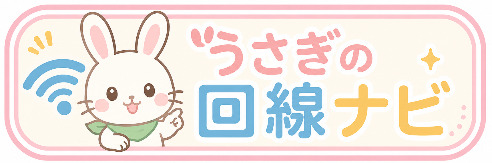 うさぎの回線ナビ